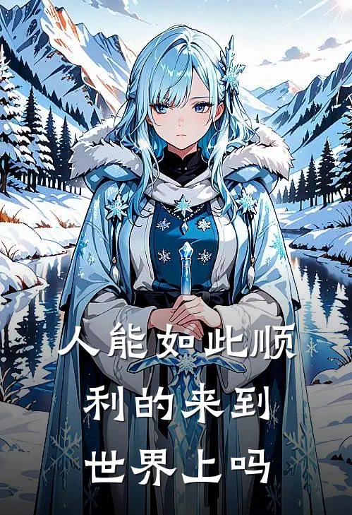 人能如此顺利的来到世界上吗