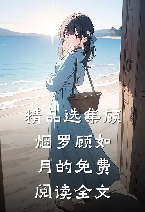 精品选集顾烟罗顾如月的免费阅读全文