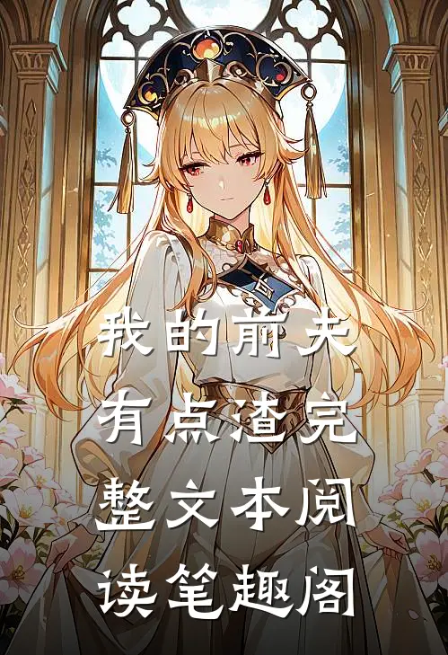 我的前夫有点渣完整文本阅读笔趣阁