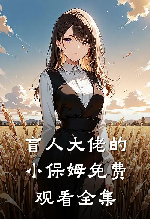 盲人大佬的小保姆免费观看全集