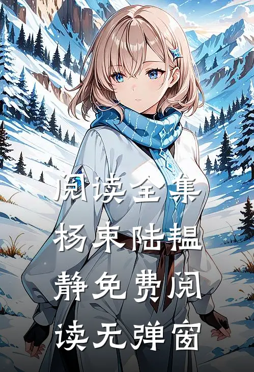阅读全集杨束陆韫静免费阅读无弹窗