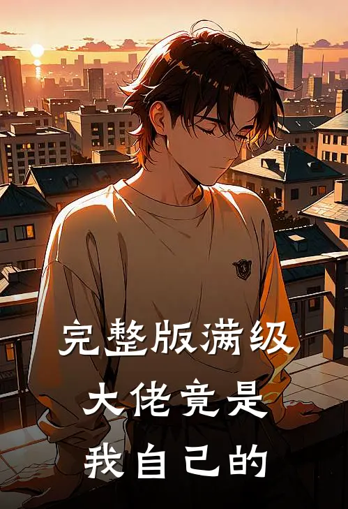 完整版满级大佬竟是我自己的