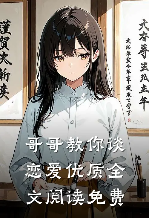 哥哥教你谈恋爱优质全文阅读免费
