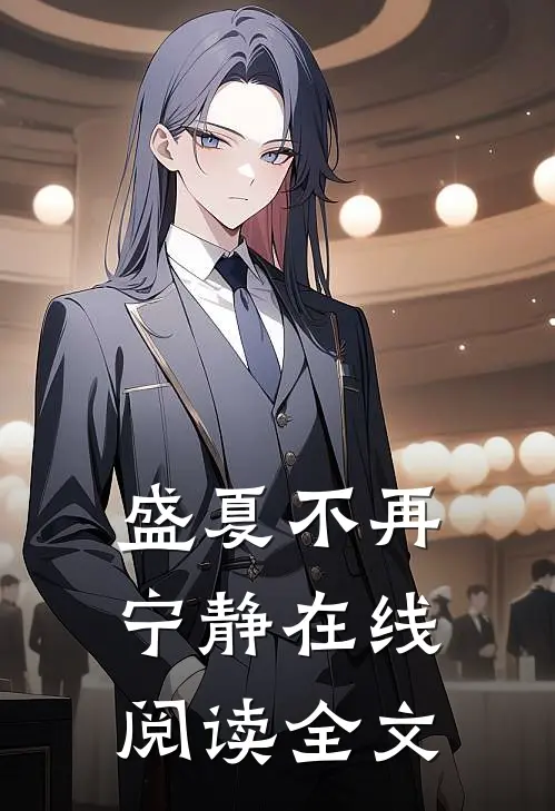 盛夏不再宁静在线阅读全文