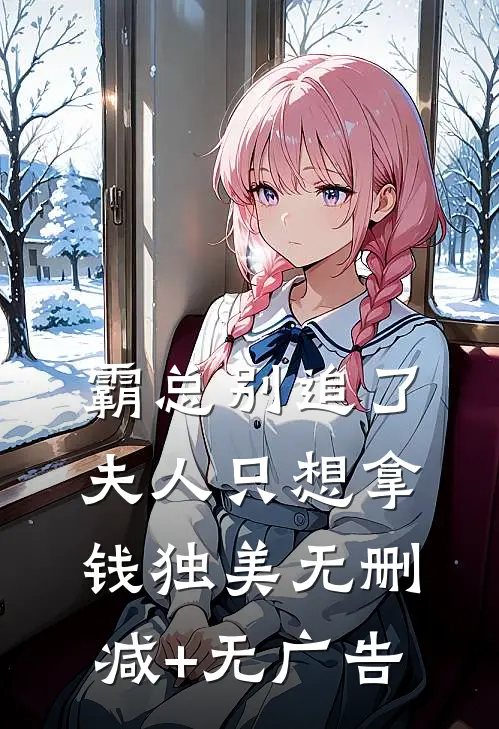 霸总别追了，夫人只想拿钱独美无删减+无广告