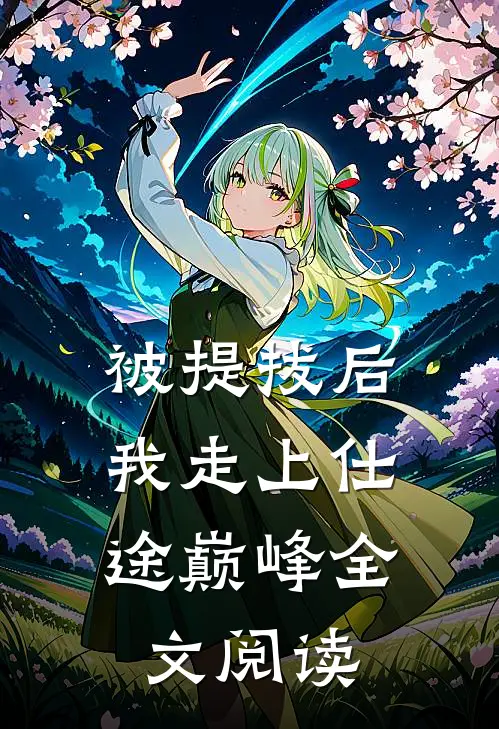 被提拔后，我走上仕途巅峰全文阅读