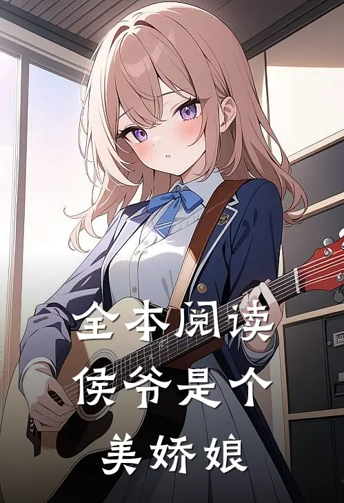 全本阅读侯爷是个美娇娘