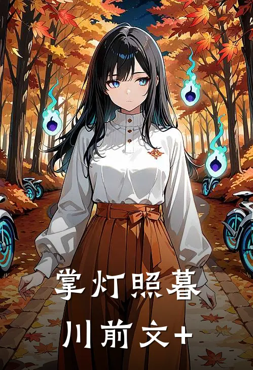 掌灯照暮川前文+