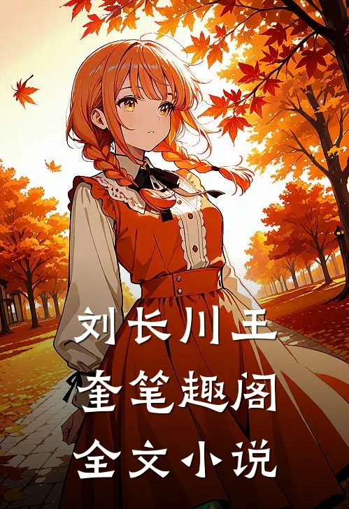 刘长川王奎笔趣阁全文小说