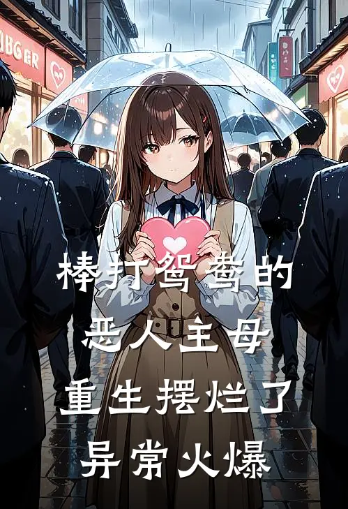 棒打鸳鸯的恶人主母，重生摆烂了异常火爆
