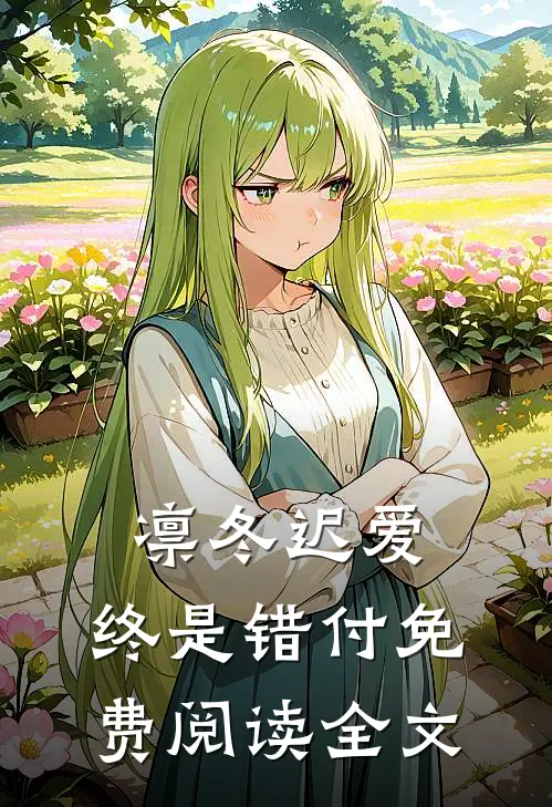 凛冬迟爱，终是错付免费阅读全文