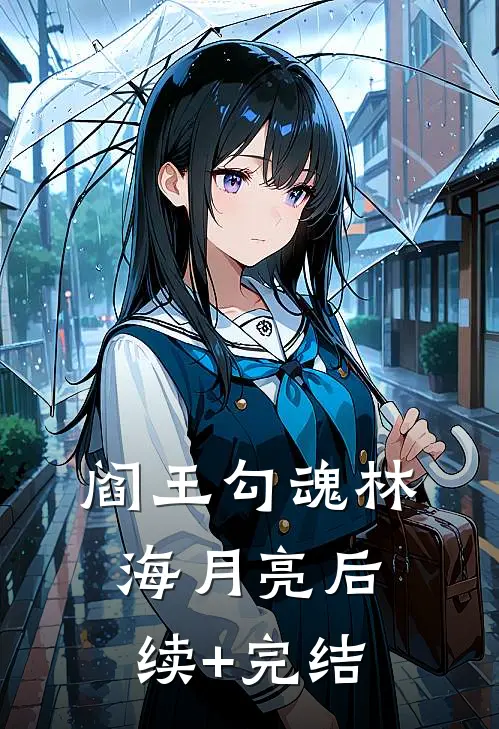 阎王勾魂林海月亮后续+完结