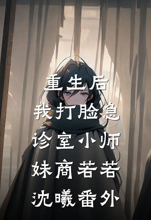 重生后，我打脸急诊室小师妹商若若沈曦番外