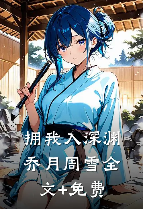 拥我入深渊乔月周雪全文+免费