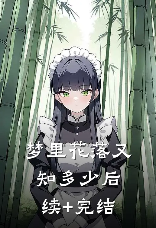 梦里花落又知多少后续+完结