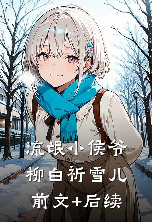 流氓小侯爷柳白祈雪儿前文+后续