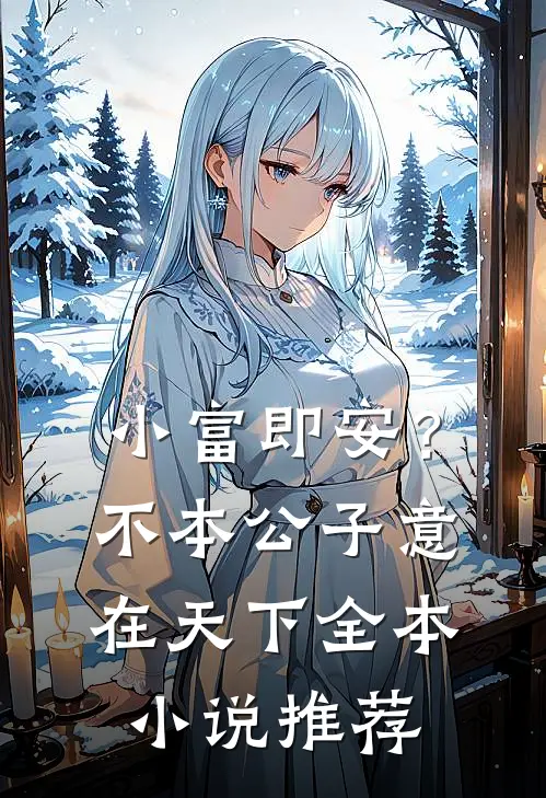 小富即安？不，本公子意在天下全本小说推荐
