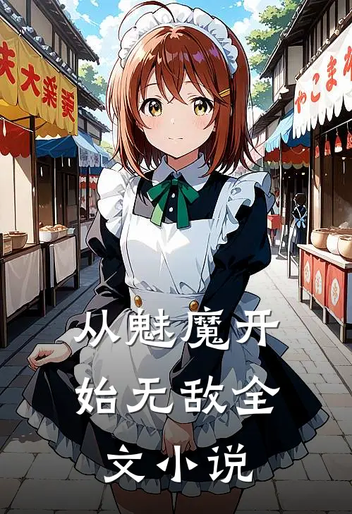 从魅魔开始无敌全文小说
