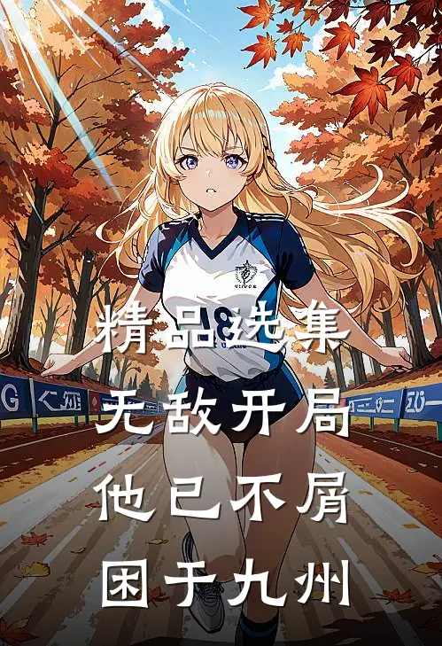 精品选集无敌开局，他已不屑困于九州