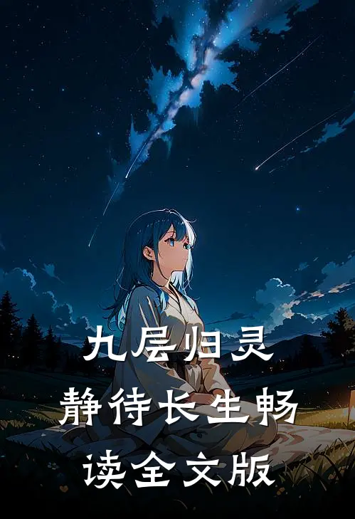 九层归灵：静待长生畅读全文版