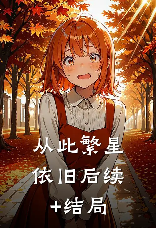 从此繁星依旧后续+结局