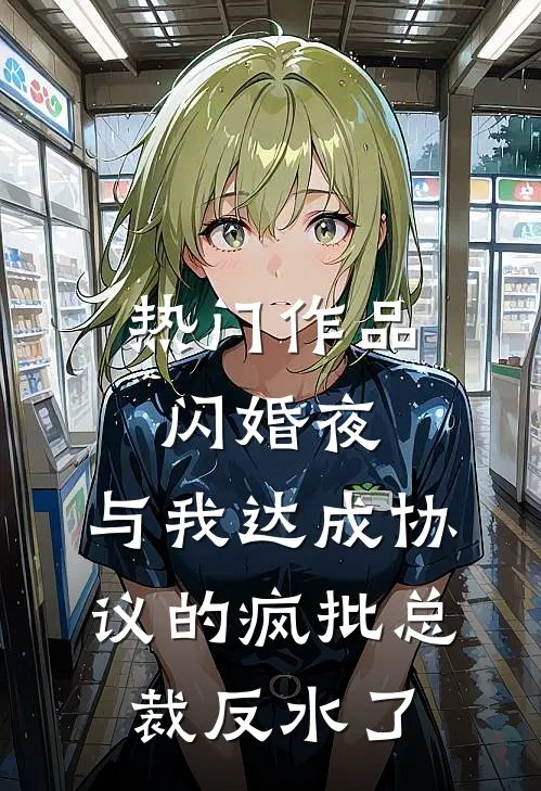 热门作品闪婚夜，与我达成协议的疯批总裁反水了