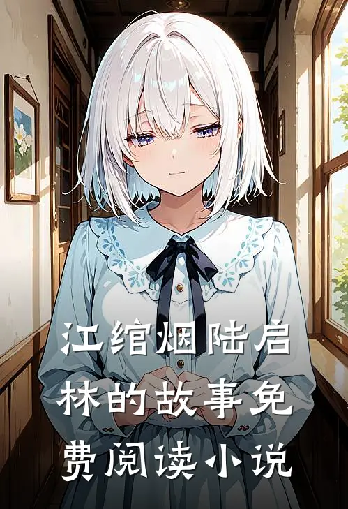 相思无尽泪痕残小说大结局