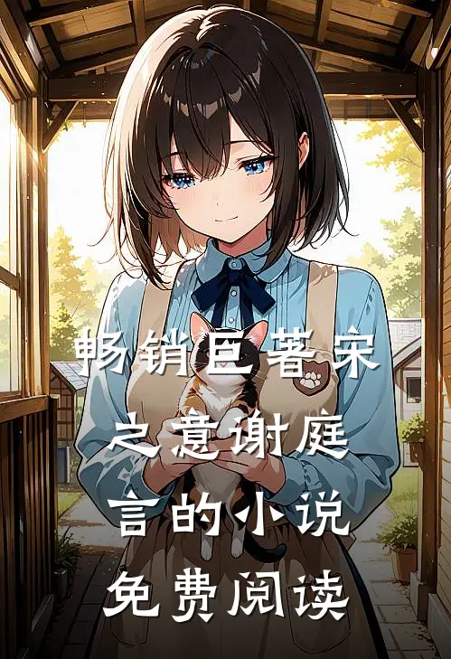 畅销巨著宋之意谢庭言的小说免费阅读