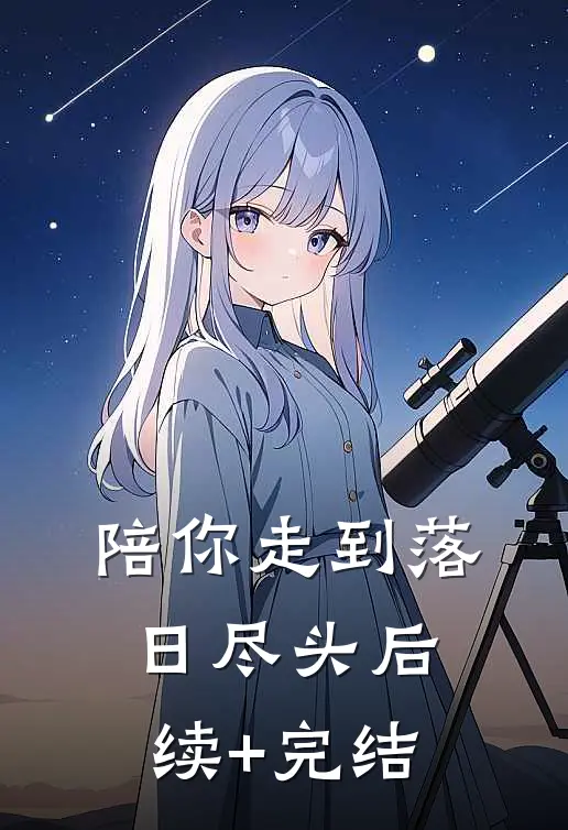 陪你走到落日尽头后续+完结