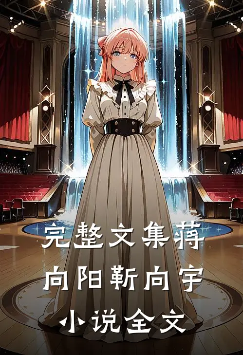 完整文集蒋向阳靳向宇小说全文