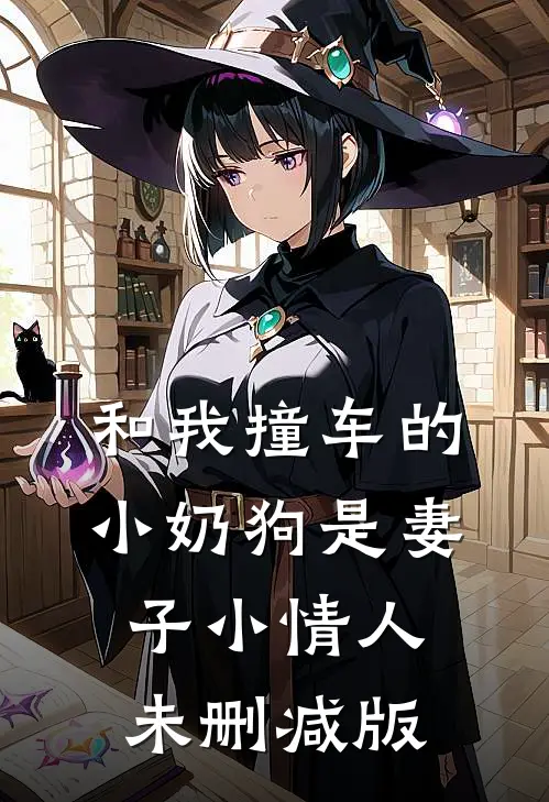 和我撞车的小奶狗是妻子小情人未删减版