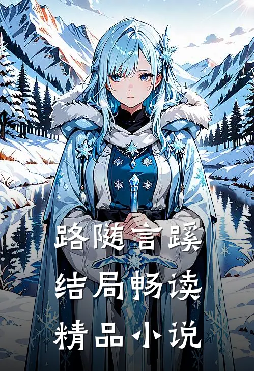 路随言蹊结局畅读精品小说