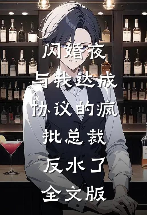 闪婚夜，与我达成协议的疯批总裁反水了全文版