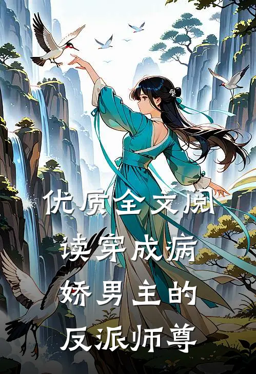 优质全文阅读穿成病娇男主的反派师尊