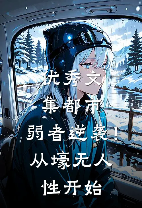 优秀文集都市：弱者逆袭！从壕无人性开始