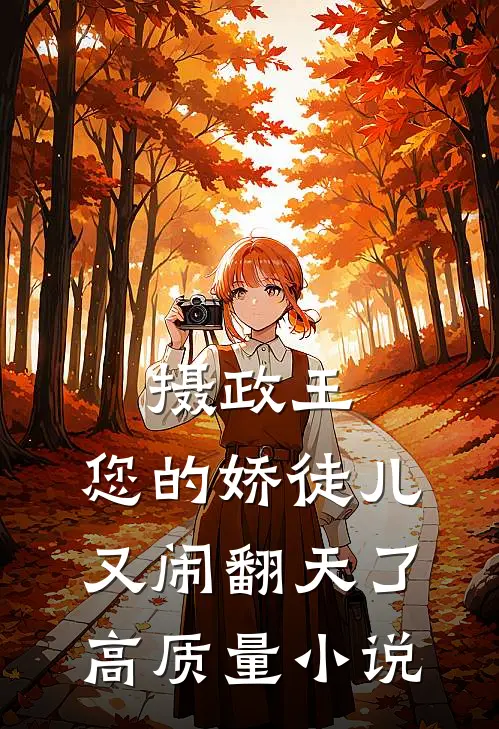 摄政王，您的娇徒儿又闹翻天了高质量小说