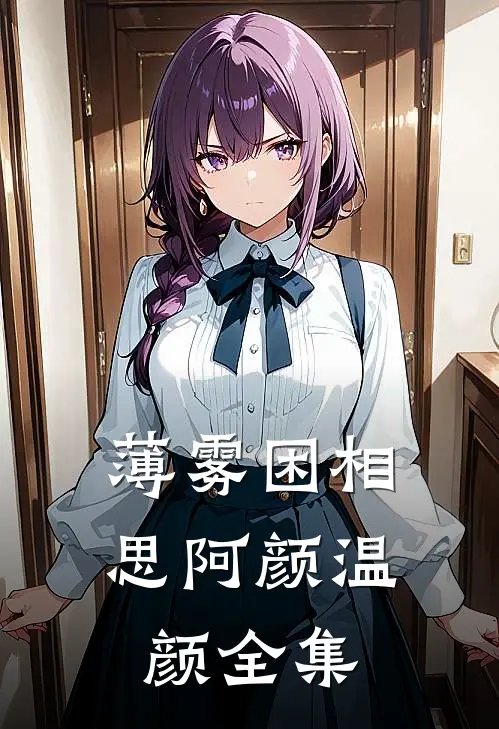 薄雾困相思阿颜温颜全集