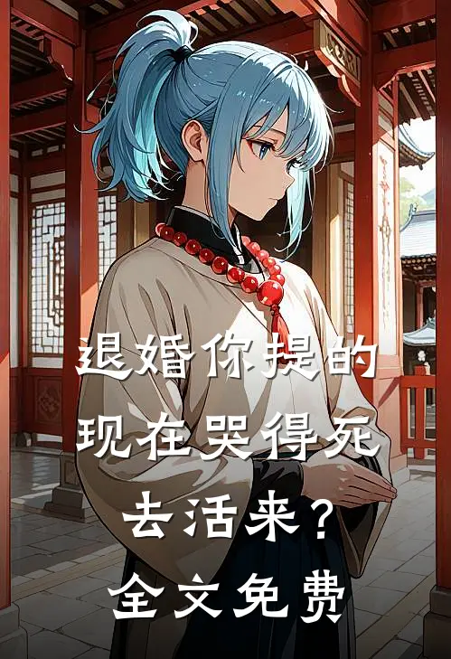 退婚你提的，现在哭得死去活来？全文免费