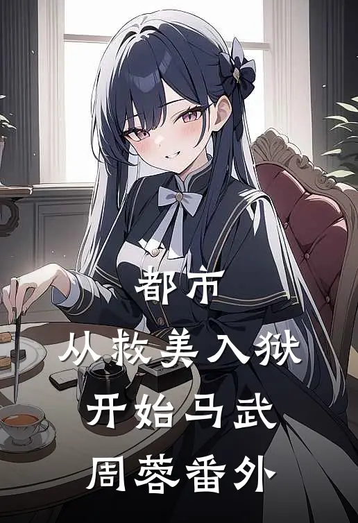 都市：从救美入狱开始马武周蓉 番外