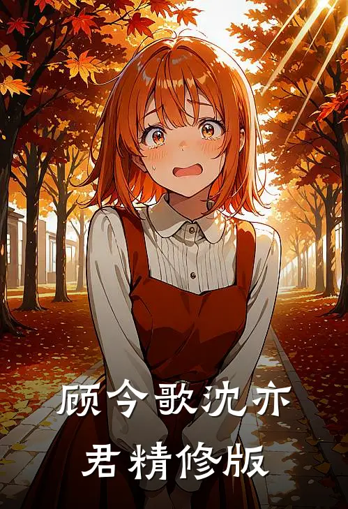 顾今歌沈亦君精修版