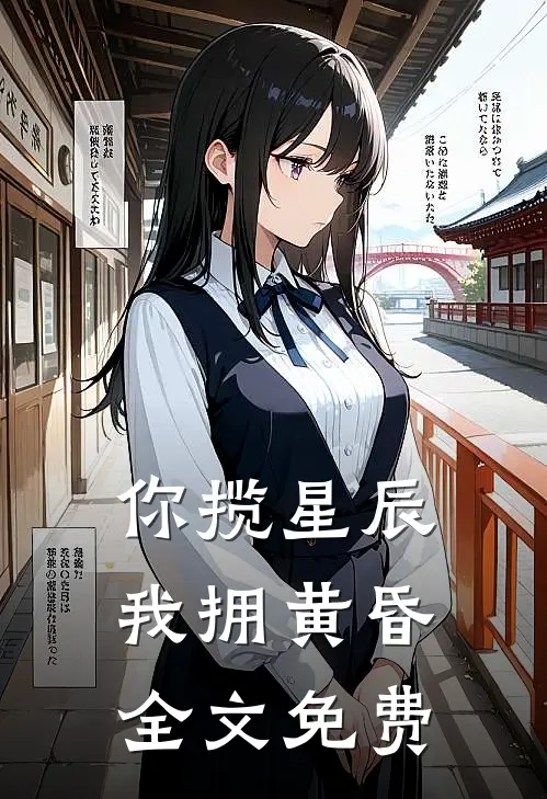 你揽星辰我拥黄昏全文免费