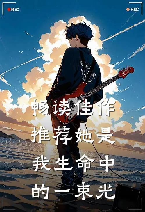 畅读佳作推荐她是我生命中的一束光
