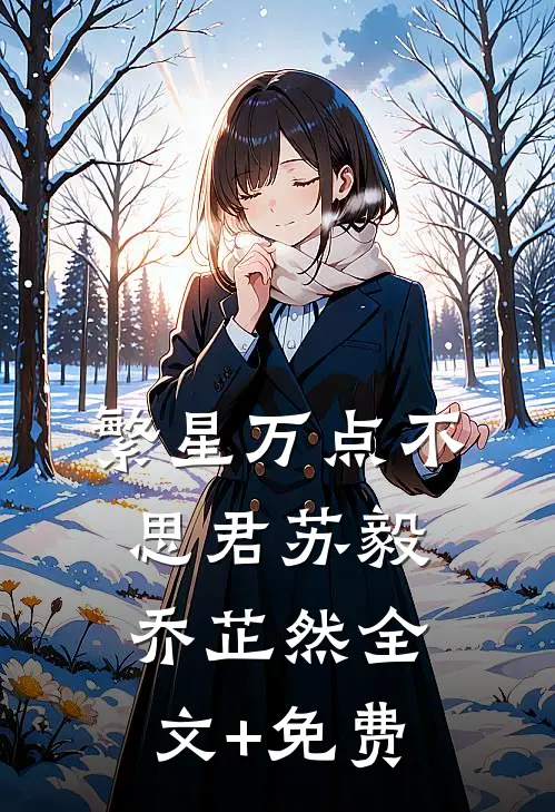 繁星万点不思君苏毅乔芷然全文+免费