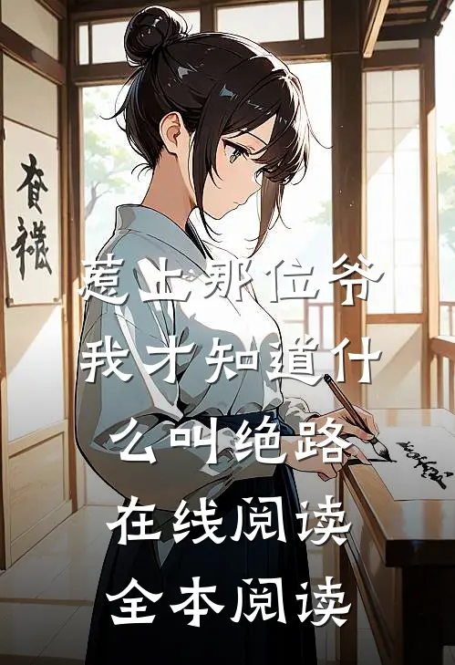 惹上那位爷，我才知道什么叫绝路在线阅读全本阅读