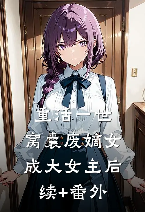 重活一世，窝囊废嫡女成大女主后续+番外