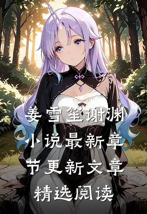 姜雪笙谢渊小说最新章节更新文章精选阅读
