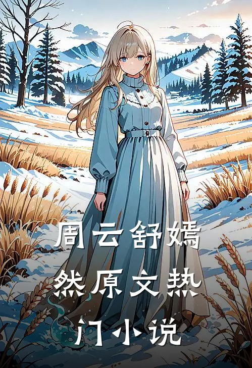 周云舒嫣然原文热门小说
