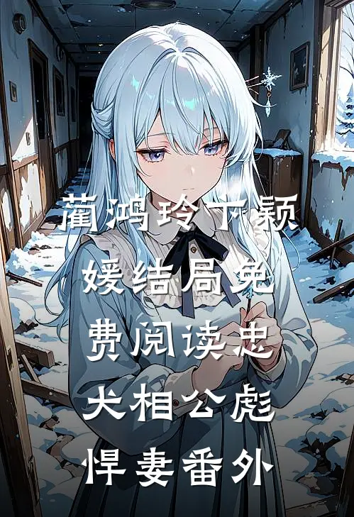 蔺鸿玲卞颖媛结局免费阅读忠犬相公彪悍妻番外