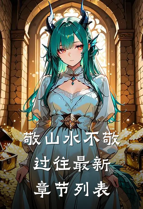 敬山水不敬过往最新章节列表