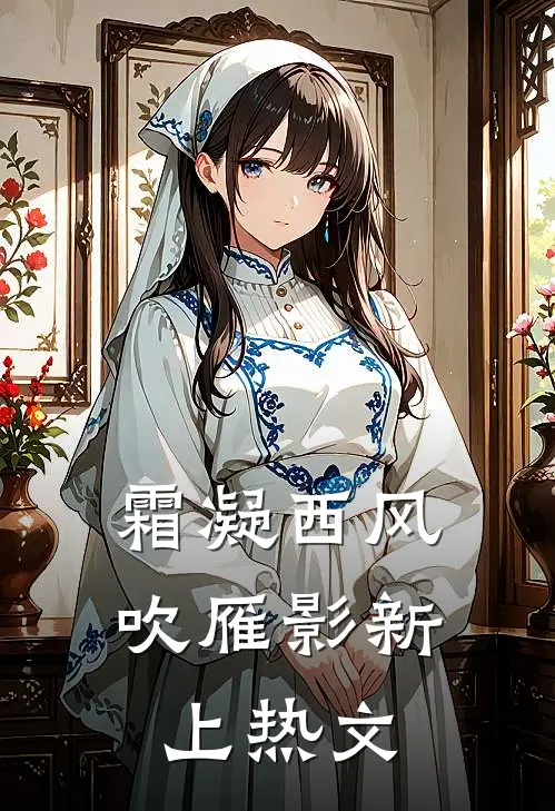 霜凝西风吹雁影新上热文
